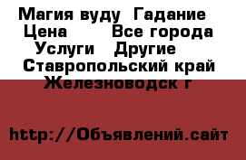 Магия вуду. Гадание › Цена ­ 1 - Все города Услуги » Другие   . Ставропольский край,Железноводск г.